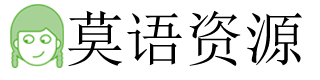 莫语资源
